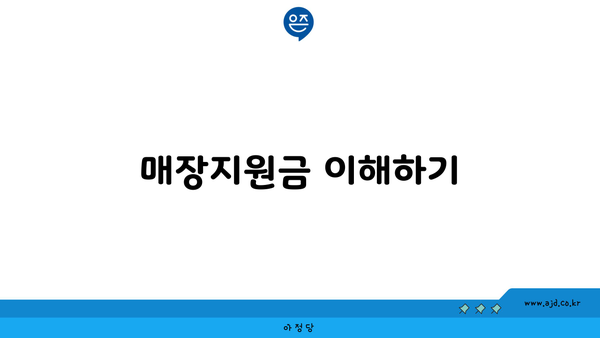 매장지원금 이해하기