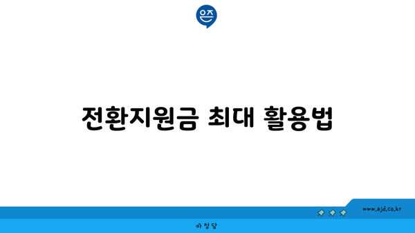 전환지원금 최대 활용법