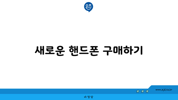 새로운 핸드폰 구매하기