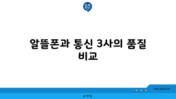 알뜰폰과 통신 3사의 품질 비교