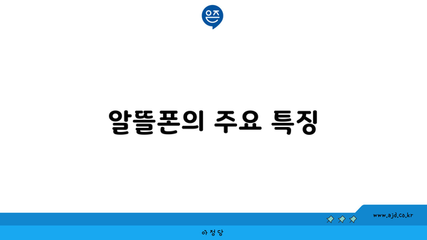 알뜰폰의 주요 특징