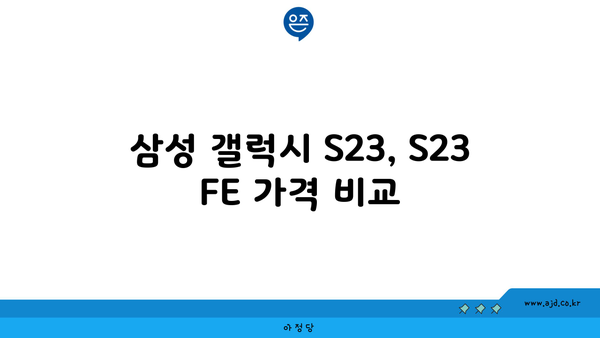 삼성 갤럭시 S23, S23 FE 가격 비교