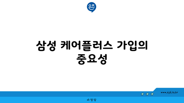 삼성 케어플러스 가입의 중요성