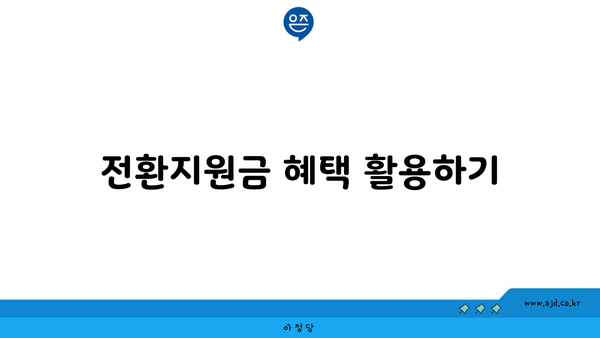 전환지원금 혜택 활용하기