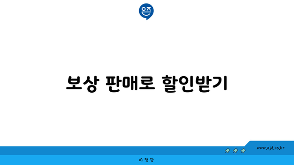 보상 판매로 할인받기