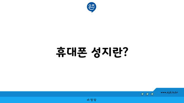 휴대폰 성지란?