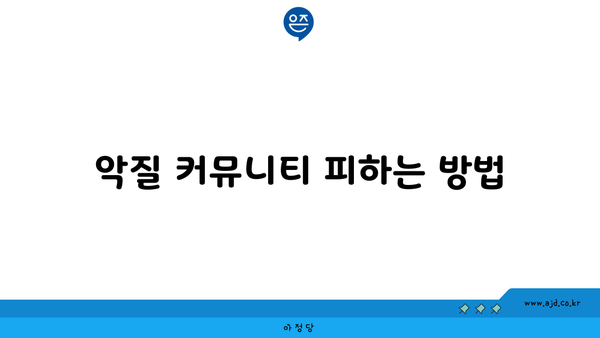 악질 커뮤니티 피하는 방법