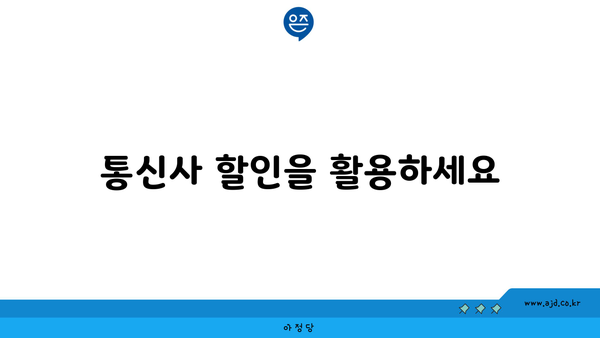 통신사 할인을 활용하세요