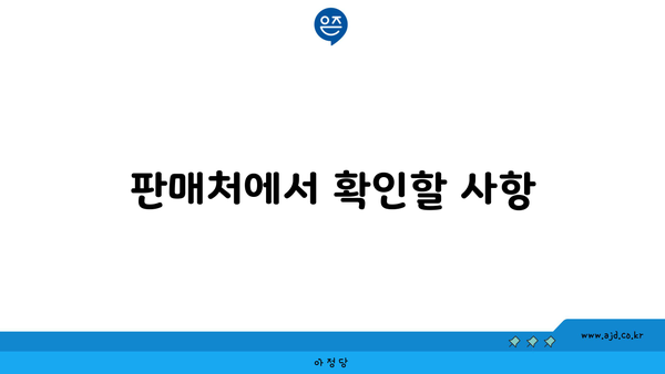 판매처에서 확인할 사항