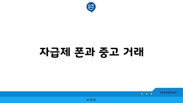 자급제 폰과 중고 거래