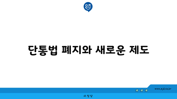 단통법 폐지와 새로운 제도