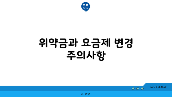 위약금과 요금제 변경 주의사항