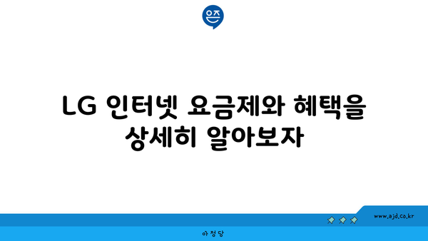 LG 인터넷 요금제와 혜택을 상세히 알아보자