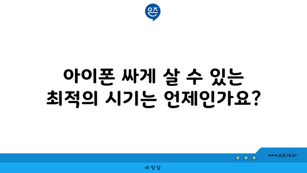 아이폰 싸게 살 수 있는 최적의 시기는 언제인가요?