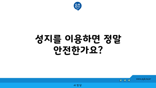 성지를 이용하면 정말 안전한가요?