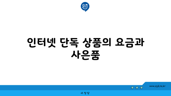 인터넷 단독 상품의 요금과 사은품