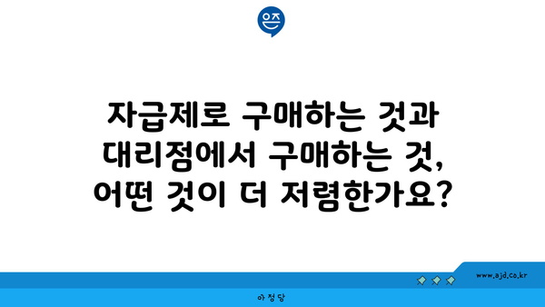 자급제로 구매하는 것과 대리점에서 구매하는 것, 어떤 것이 더 저렴한가요?