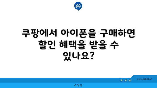 쿠팡에서 아이폰을 구매하면 할인 혜택을 받을 수 있나요?