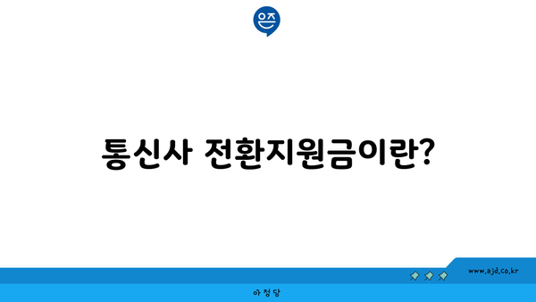 통신사 전환지원금이란?