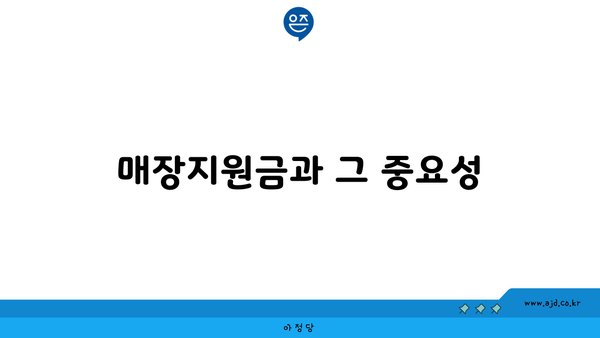 매장지원금과 그 중요성