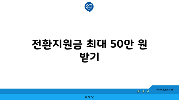 전환지원금 최대 50만 원 받기