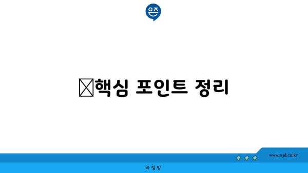 💡핵심 포인트 정리