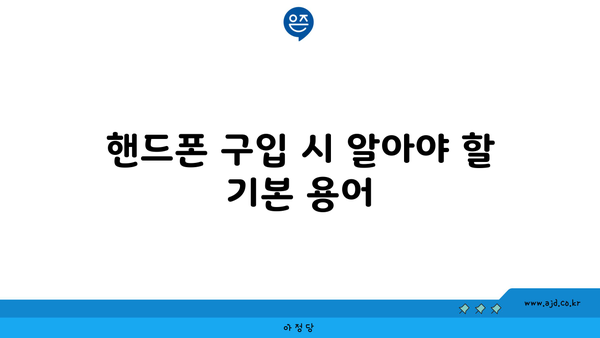 핸드폰 구입 시 알아야 할 기본 용어