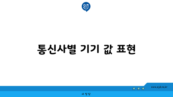 통신사별 기기 값 표현