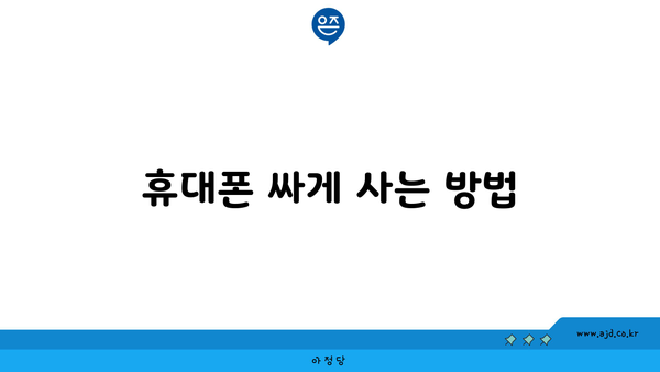 휴대폰 싸게 사는 방법