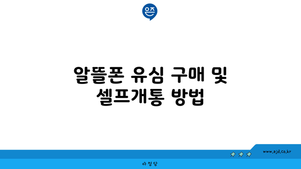 알뜰폰 유심 구매 및 셀프개통 방법