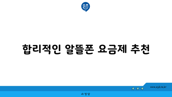 합리적인 알뜰폰 요금제 추천