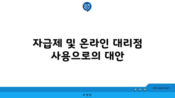 자급제 및 온라인 대리점 사용으로의 대안