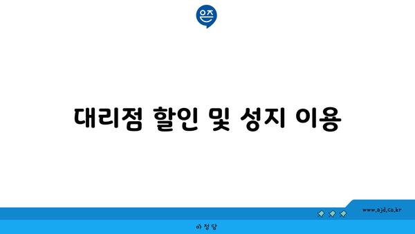 대리점 할인 및 성지 이용