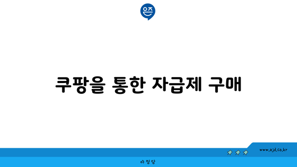 쿠팡을 통한 자급제 구매