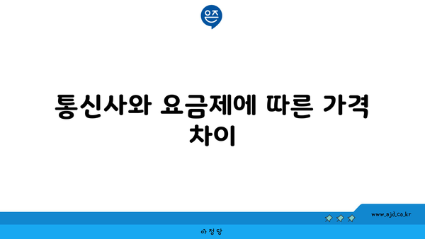 통신사와 요금제에 따른 가격 차이