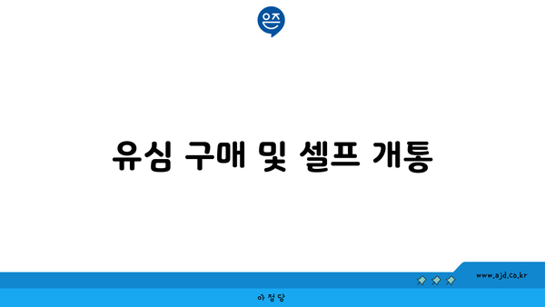 유심 구매 및 셀프 개통