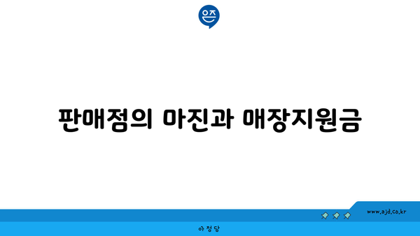 판매점의 마진과 매장지원금