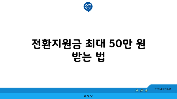 전환지원금 최대 50만 원 받는 법