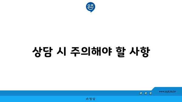 상담 시 주의해야 할 사항