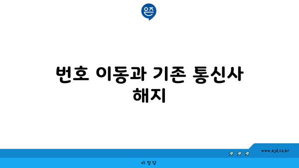 번호 이동과 기존 통신사 해지