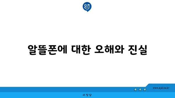 알뜰폰에 대한 오해와 진실