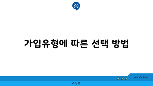 가입유형에 따른 선택 방법