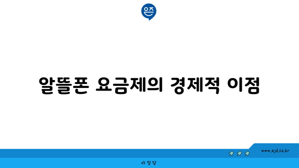 알뜰폰 요금제의 경제적 이점