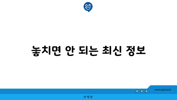 놓치면 안 되는 최신 정보