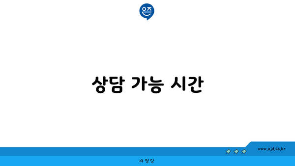 상담 가능 시간