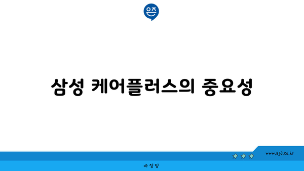 삼성 케어플러스의 중요성