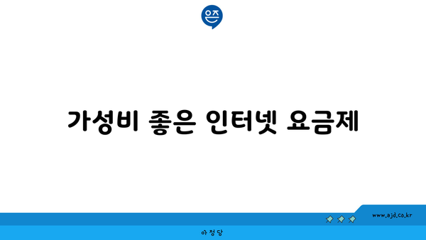 가성비 좋은 인터넷 요금제