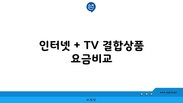 인터넷 + TV 결합상품 요금비교