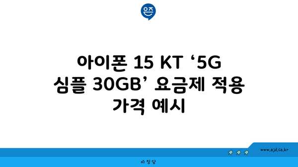 아이폰 15 KT ‘5G 심플 30GB’ 요금제 적용 가격 예시