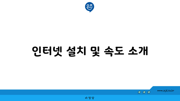 인터넷 설치 및 속도 소개